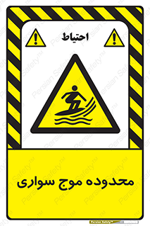  , ممنطقه , محل , امواج , خطر , 
