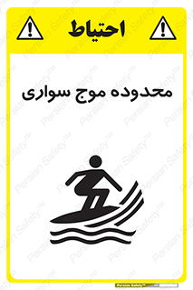  , ممنطقه , محل , امواج , خطر , 