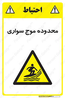  , ممنطقه , محل , امواج , خطر , 