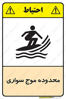  , ممنطقه , محل , امواج , خطر , 