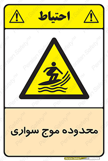  , ممنطقه , محل , امواج , خطر , 