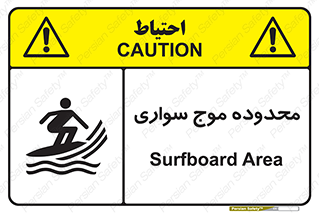 Safety sign: Surfboard Area – design 11081