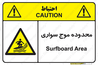  , ممنطقه , محل , امواج , خطر , 