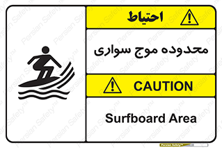  , ممنطقه , محل , امواج , خطر , 