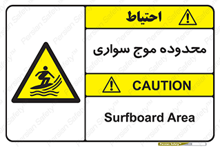  , ممنطقه , محل , امواج , خطر , 