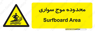  , ممنطقه , محل , امواج , خطر , 