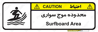  , ممنطقه , محل , امواج , خطر , 