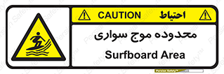  , ممنطقه , محل , امواج , خطر , 