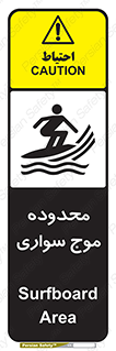 تابلوی ایمنی محدوده موج سواری – طرح 11081
