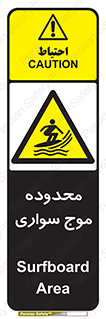  , ممنطقه , محل , امواج , خطر , 