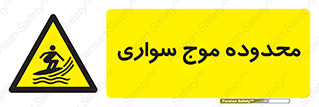  , ممنطقه , محل , امواج , خطر , 