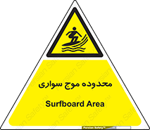  , ممنطقه , محل , امواج , خطر , 