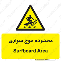  , ممنطقه , محل , امواج , خطر , 