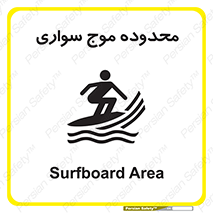  , ممنطقه , محل , امواج , خطر , 