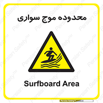  , ممنطقه , محل , امواج , خطر , 