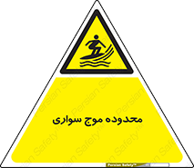  , ممنطقه , محل , امواج , خطر , 