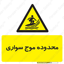  , ممنطقه , محل , امواج , خطر , 