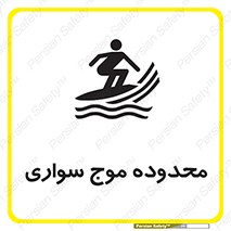  , ممنطقه , محل , امواج , خطر , 