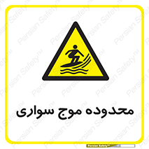  , ممنطقه , محل , امواج , خطر , 