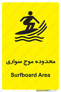  , ممنطقه , محل , امواج , خطر , 