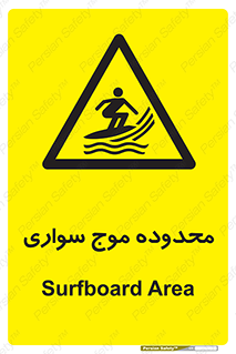  , ممنطقه , محل , امواج , خطر , 