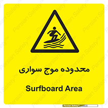  , ممنطقه , محل , امواج , خطر , 