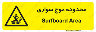  , ممنطقه , محل , امواج , خطر , 
