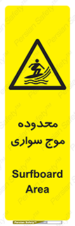  , ممنطقه , محل , امواج , خطر , 