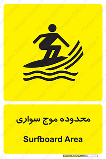  , ممنطقه , محل , امواج , خطر , 