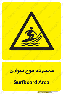  , ممنطقه , محل , امواج , خطر , 