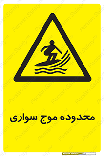  , ممنطقه , محل , امواج , خطر , 