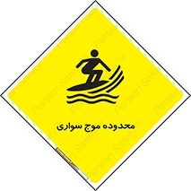  , ممنطقه , محل , امواج , خطر , 