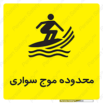 تابلوی ایمنی محدوده موج سواری – طرح 11081