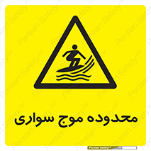  , ممنطقه , محل , امواج , خطر , 