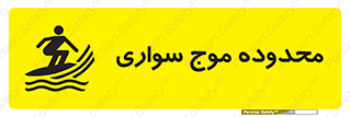  , ممنطقه , محل , امواج , خطر , 