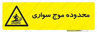  , ممنطقه , محل , امواج , خطر , 