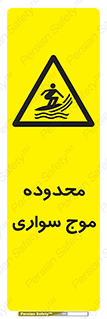  , ممنطقه , محل , امواج , خطر , 