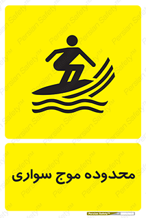 , ممنطقه , محل , امواج , خطر , 
