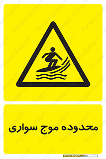  , ممنطقه , محل , امواج , خطر , 