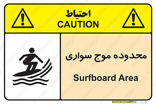 Safety sign: Surfboard Area – design 11081