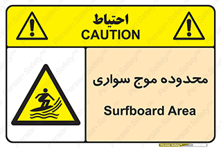  , ممنطقه , محل , امواج , خطر , 