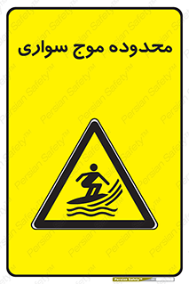  , ممنطقه , محل , امواج , خطر , 