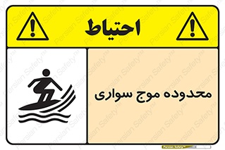  , ممنطقه , محل , امواج , خطر , 