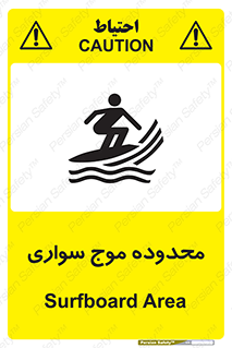  , ممنطقه , محل , امواج , خطر , 