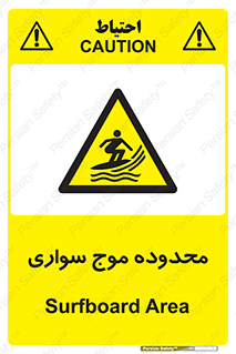  , ممنطقه , محل , امواج , خطر , 
