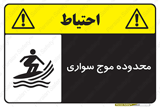  , ممنطقه , محل , امواج , خطر , 