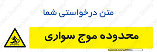  , ممنطقه , محل , امواج , خطر , 