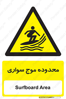  , ممنطقه , محل , امواج , خطر , 
