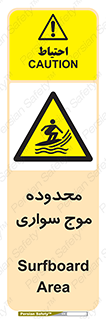 , ممنطقه , محل , امواج , خطر , 