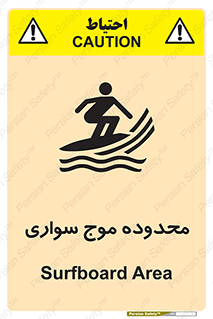 , ممنطقه , محل , امواج , خطر , 
